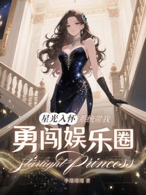 星光入怀：系统带我勇闯娱乐圈