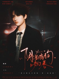 严浩翔：阴湿疯狗咬红唇