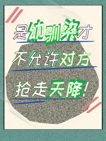 是幼驯染才不允许对方抢走天降！