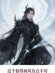这个仙尊画风不对