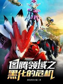 图腾领域之黑化的危机