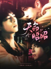 密神：天命昭昭