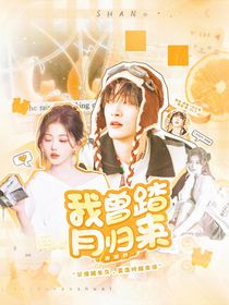 曹恩齐：我曾踏月归来