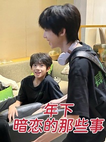年下暗恋的那些事