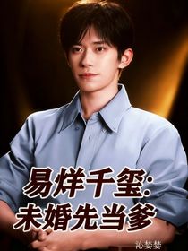 易烊千玺：未婚先当爹