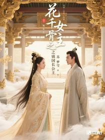 花千骨之镇国长公主