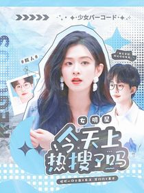 院人：女明星今天上热搜了吗