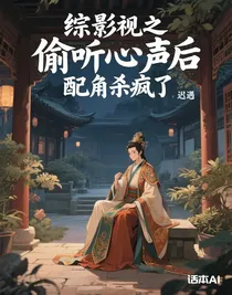 综影视之偷听心声后，配角杀疯了