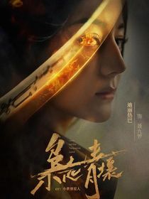 枭起青壤……南山猎人篇