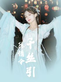 陈情令：千丝引