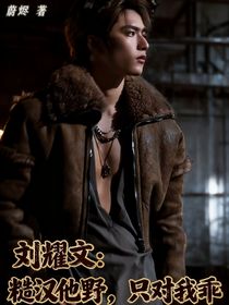 刘耀文：糙汉他野，只对我乖