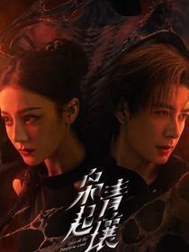 枭起青壤：命途