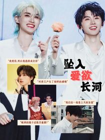 祺鑫：坠入爱欲长河