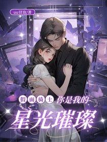 假面骑士：你是我的星光璀璨