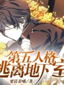 第五人格：逃离……地下室