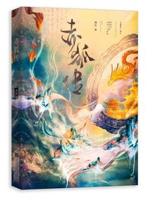 赤狐传之渡劫失败后我靠夺舍续命