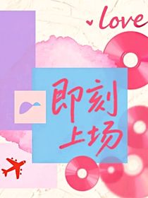 即刻上场：婚后催熟