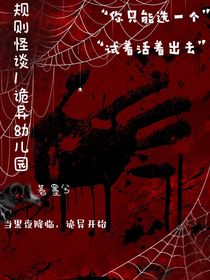 规则怪谈1：诡异幼儿园