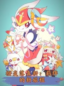 橙炎落真新：羁绊的新旅程