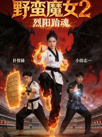 野蛮魔女2烈阳跆魂