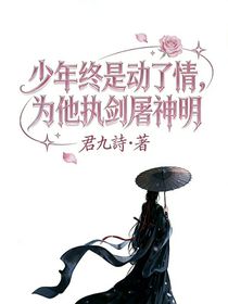 少年终是动了情，为他执剑屠神明（未修版）