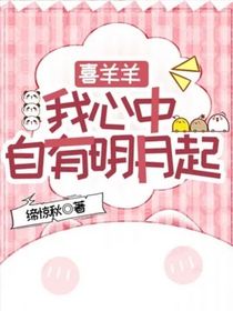喜羊羊：我心中自有明月起