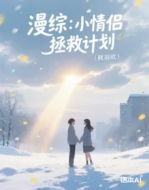 漫综：小情侣拯救计划