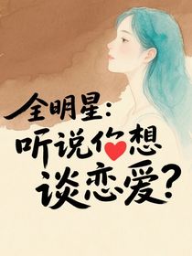 全明星：听说你想谈恋爱？
