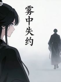 雾中失约