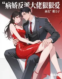 病娇反派大佬狠狠爱