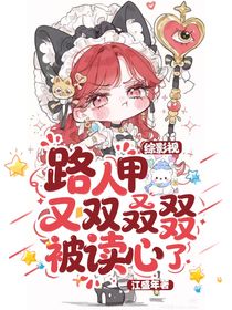 综影视：路人甲又双叒叕被读心了
