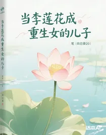 当李莲花成重生女的儿子