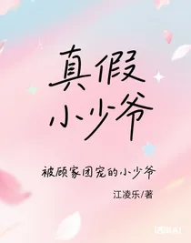 被顾家团宠的小少爷