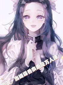 综漫：当蝴蝶香奈惠是万人迷