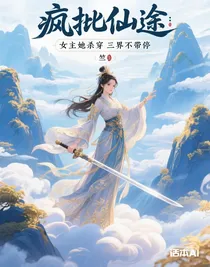 疯批仙途：女主她杀穿三界不带停