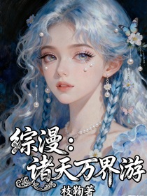 综漫：诸天万界游