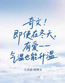 奇文：即使在冬天，有爱——气温也能升温