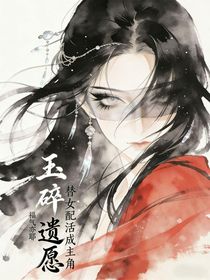 玉碎遗愿：替女配活成主角