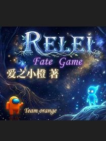 瑞莱与命运游戏