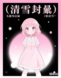 清雪封面头像等店铺