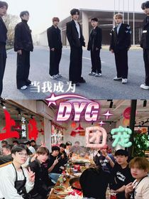当我成为DYG团宠
