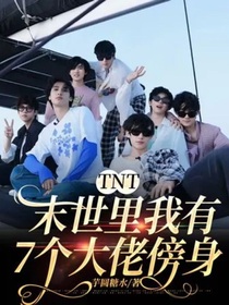 TNT：末世里我有7个大佬傍身