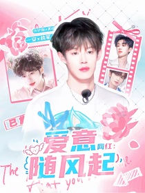 网红：爱意随风起