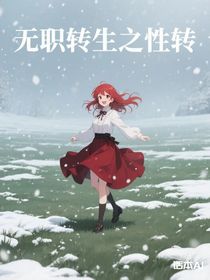 无职转生之性转