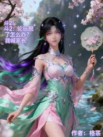 斗2：论玩脱了怎么办？我喊家长