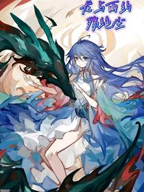 龙与雨约殇绝尘