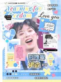 文轩：别拽我裙边