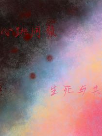 心跳同频，生死与共