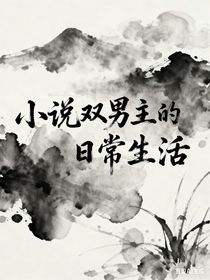 小说双男主的日常生活