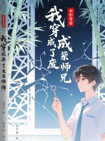 我穿成了废柴师兄